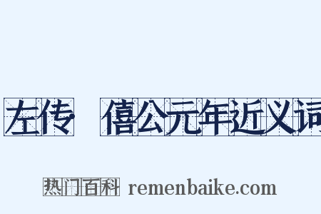 左传·僖公元年近义词是什么意思的图片